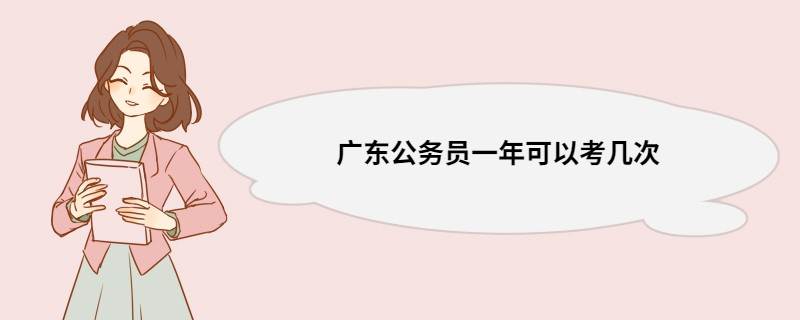 广东公务员一年可以考几次 广东公务员考试户籍要求