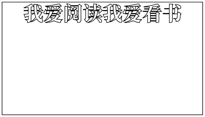 我爱阅读手抄报简单又漂亮