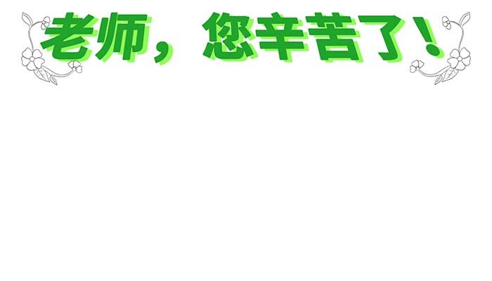 老师您辛苦了手抄报方法一快速上手