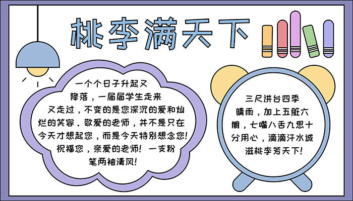 桃李满天下手抄报漂亮可爱