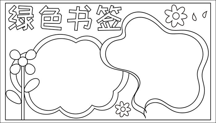 绿书签手抄报图片大全