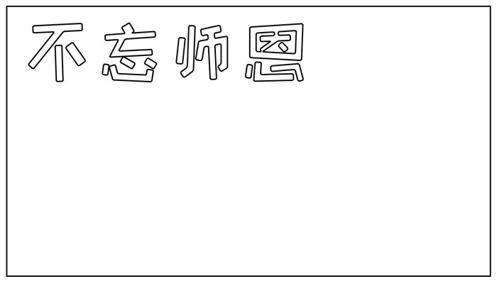 教师节手抄报简单个性好看