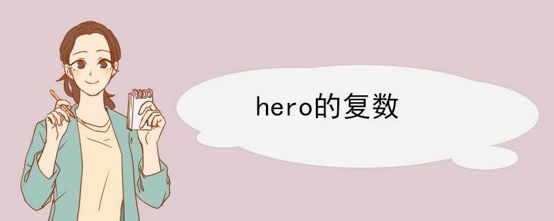 hero的复数