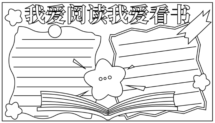 我爱阅读手抄报简单又漂亮