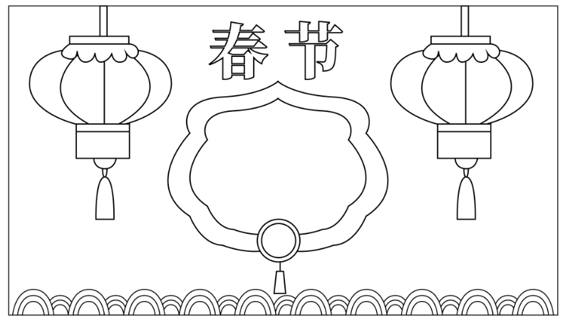 春节手抄报