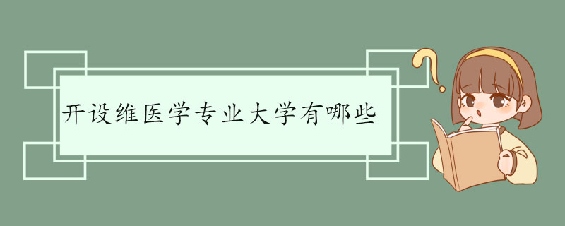 开设维医学专业大学有哪些