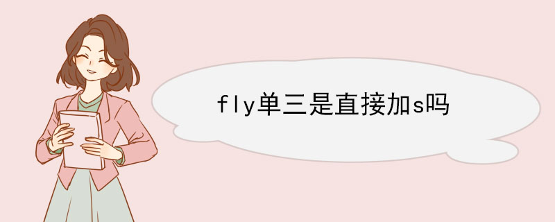 fly单三是直接加s吗