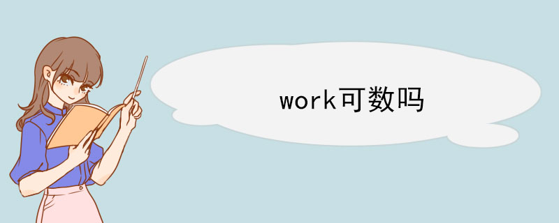 work可数吗