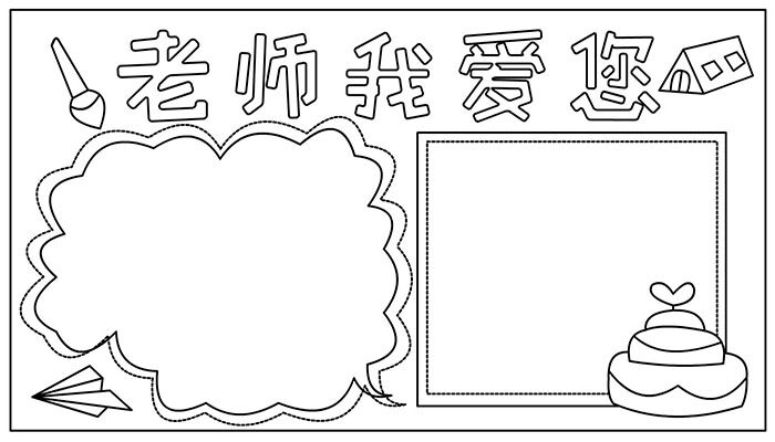 教师节手抄报简约大气