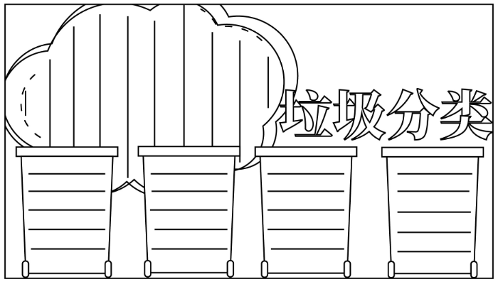 垃圾分类的手抄报