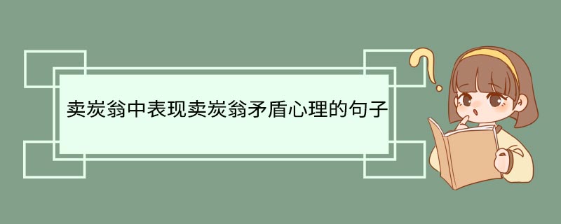 卖炭翁中表现卖炭翁矛盾心理的句子