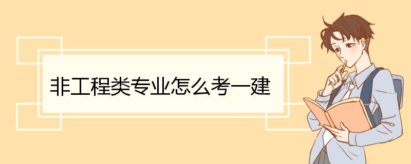 非工程类专业怎么考一建 工程类专业