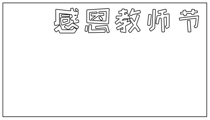 感恩教师节手抄报好看