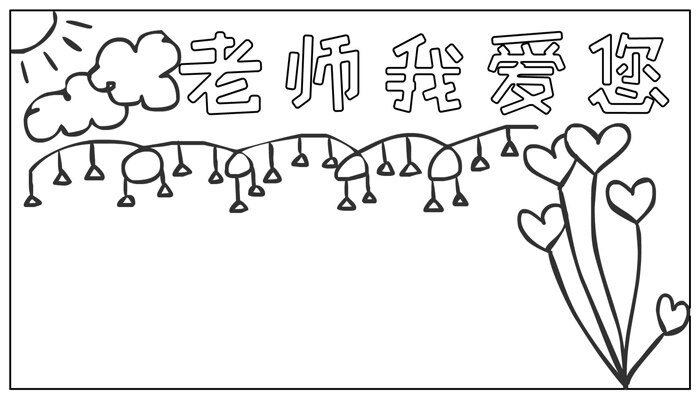 老师我爱您手抄报简单