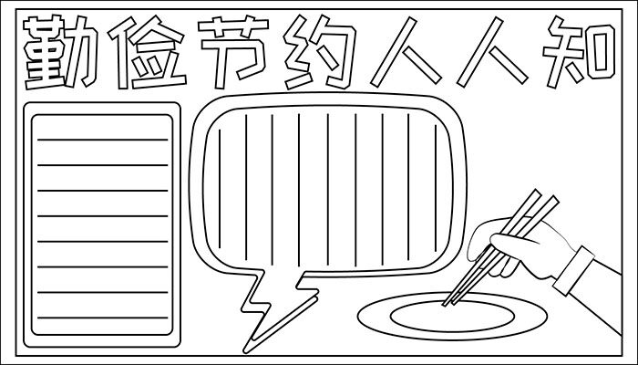 勤俭节约手抄报