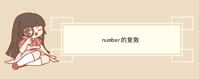 number的复数