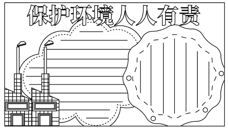 ​环保手抄报内容