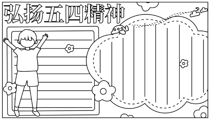 弘扬五四精神手抄报