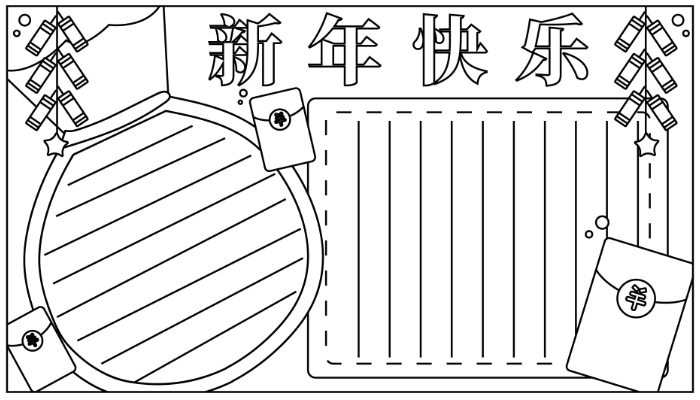 新年手抄报简单又好看