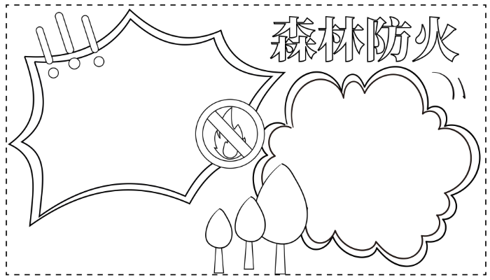 防火手抄报简单又漂亮