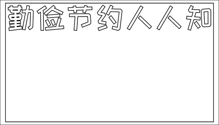 勤俭节约手抄报