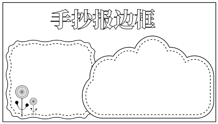 手抄报边框