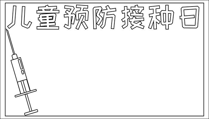 儿童预防接种日手抄报卡通有趣