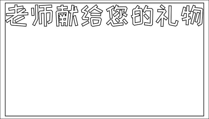 献给老师的礼物手抄报漂亮