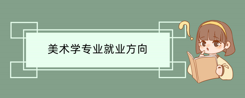 美术学专业就业方向