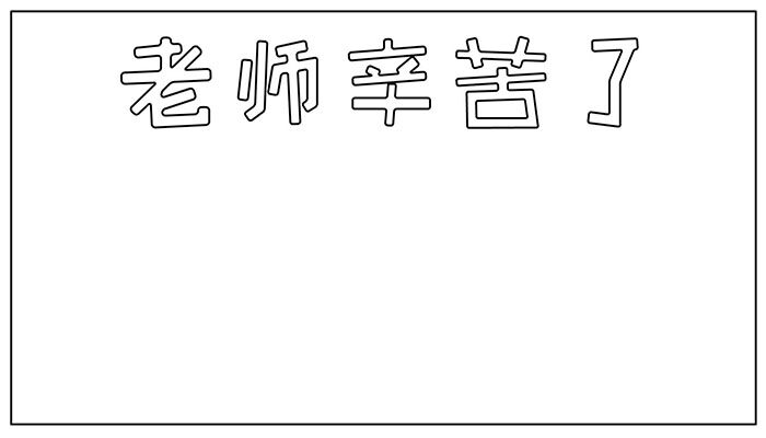 教师节手抄报可爱