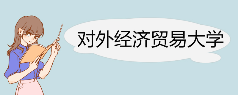 对外经济贸易大学2022年高校专项计划招生简章