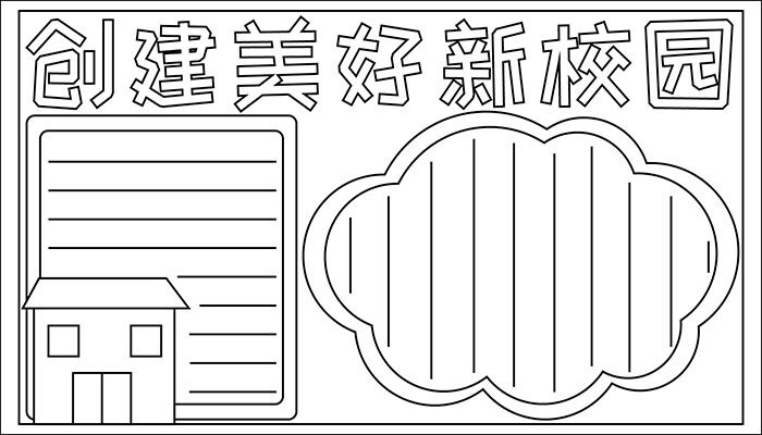 新校园手抄报设计手册卡通简约