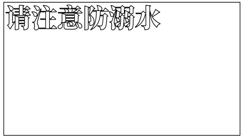 ​防溺水手抄报内容50字