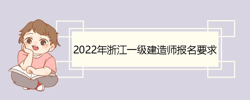 2022年浙江一级建造师报名要求 浙江一级建造师报考条件