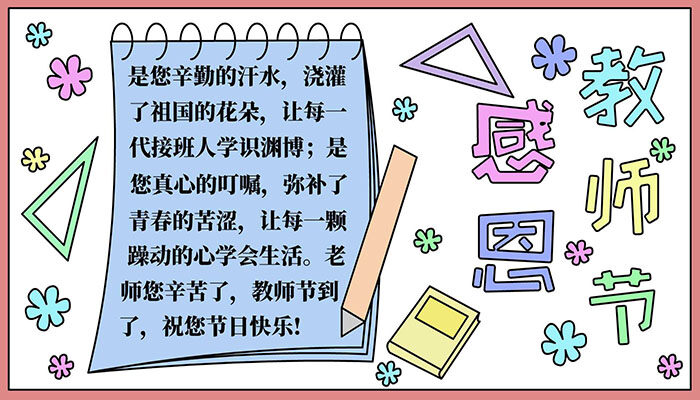 教师节手抄报有趣卡通