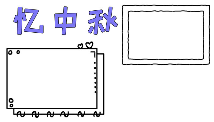 忆中秋手抄报好看