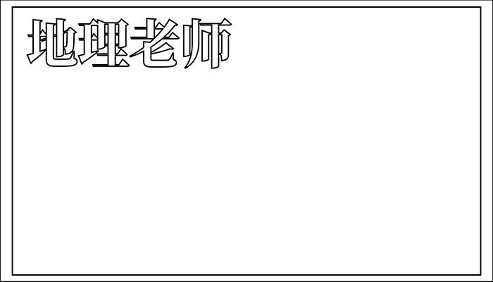 地理老师手抄报简约又可爱