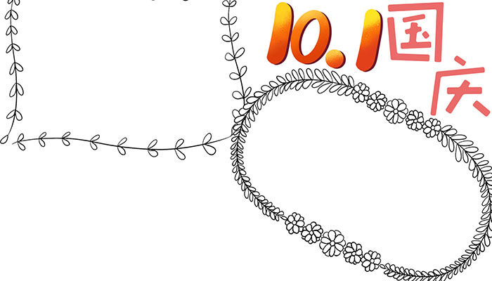 10.1国庆手抄报简单