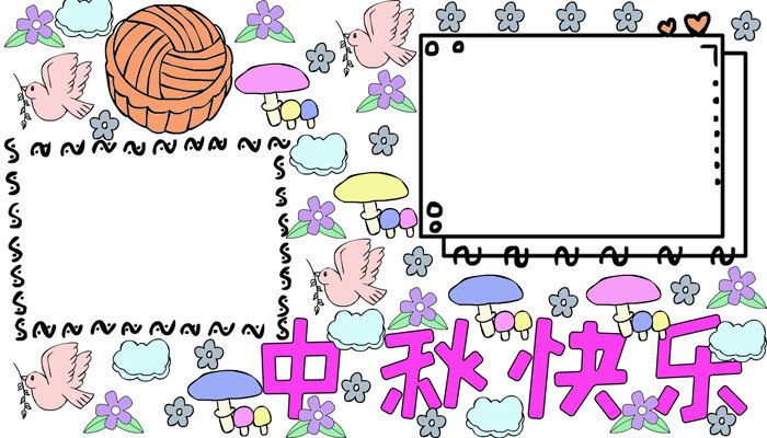 中秋快乐手抄报好看简单
