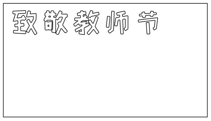 致敬教师节手抄报可爱