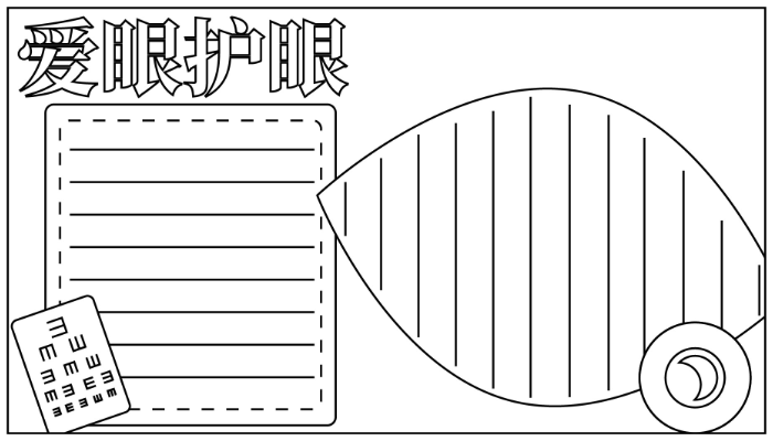 爱眼护眼手抄报