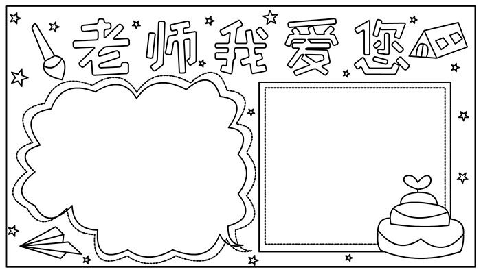 教师节手抄报简约大气