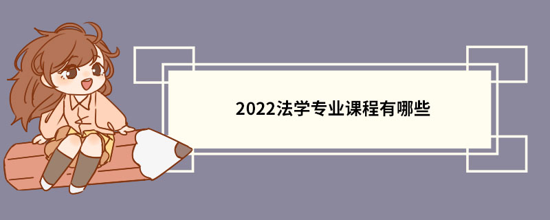 2022法学专业课程有哪些