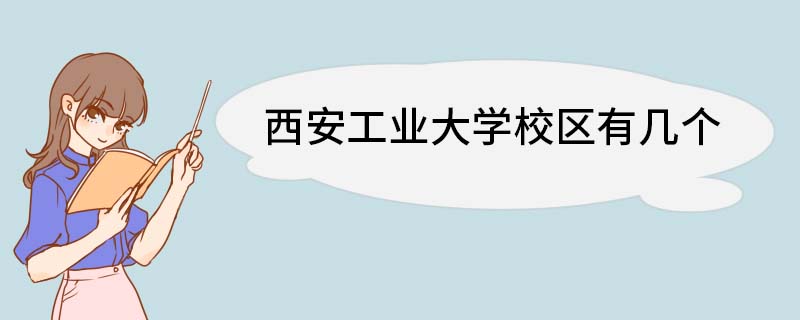 西安工业大学校区有几个