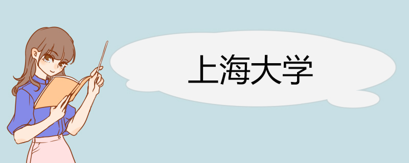 上海大学2022年高校专项计划暨“启航计划”招生章程