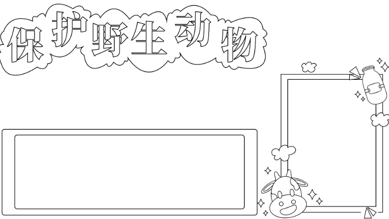 保护野生动物手抄报简单又漂亮