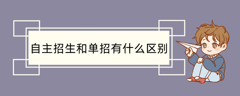 自主招生和单招有什么区别 单招简介