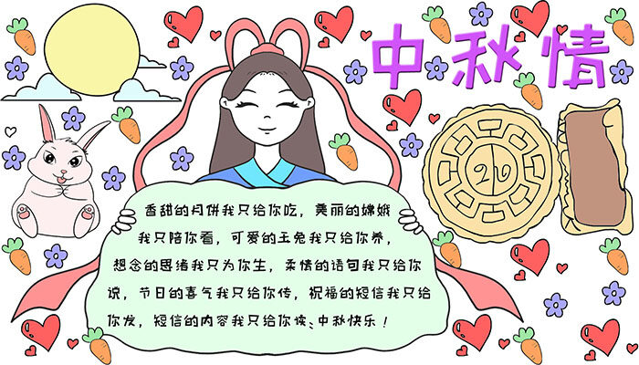 中秋情手抄报可爱彩色