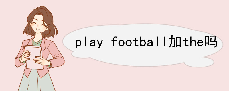 play football加the吗