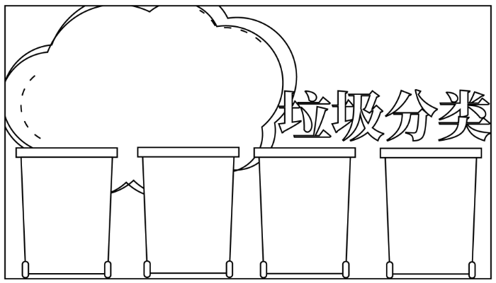 垃圾分类的手抄报